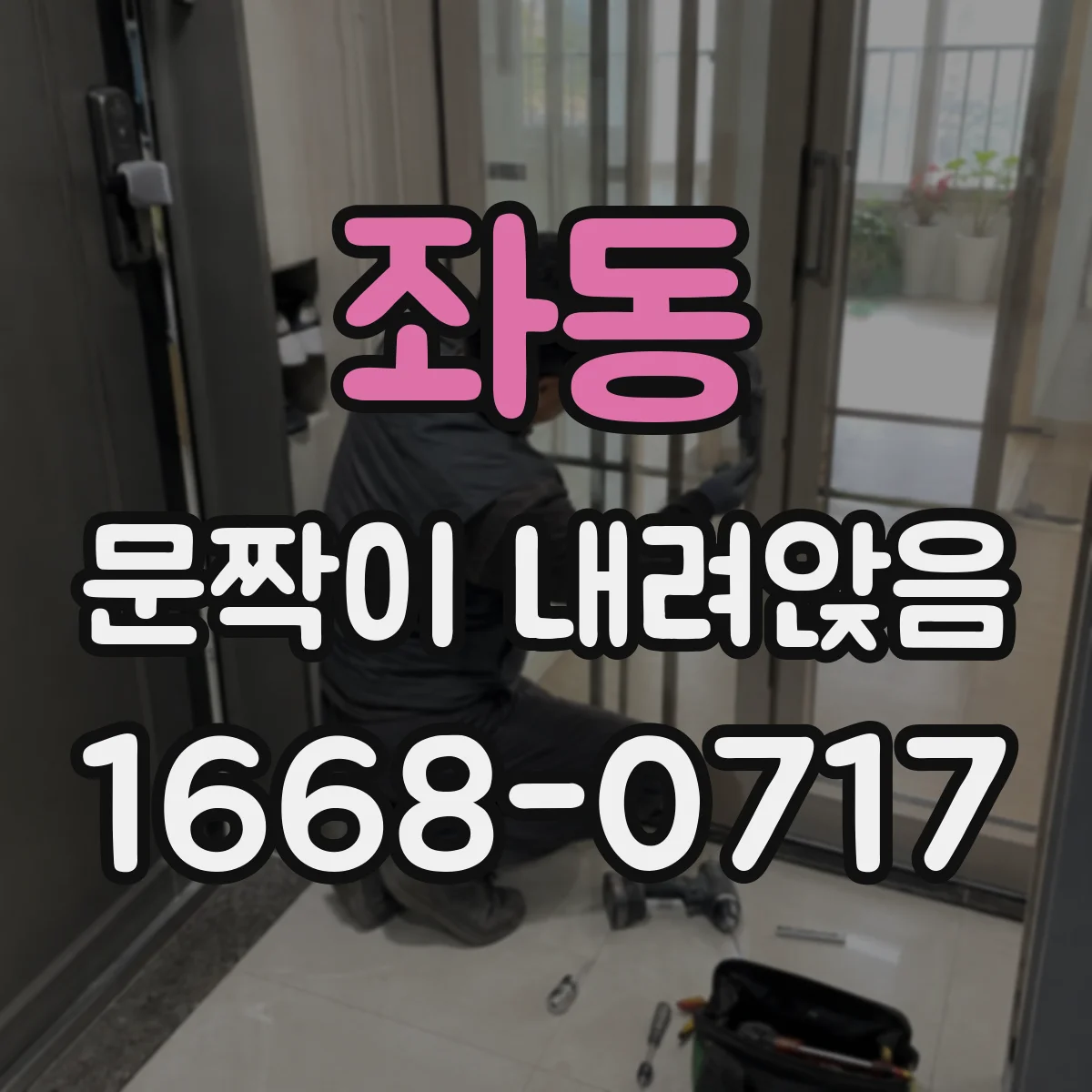 좌동 문짝이 내려앉음