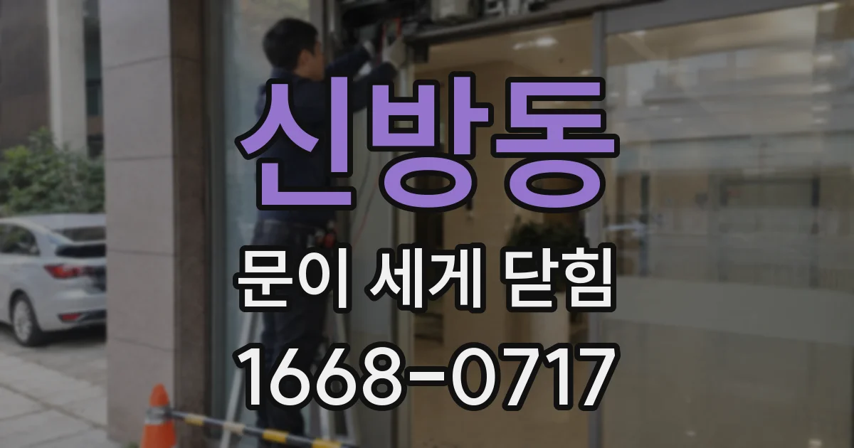 신방동 문이 세게 닫힘