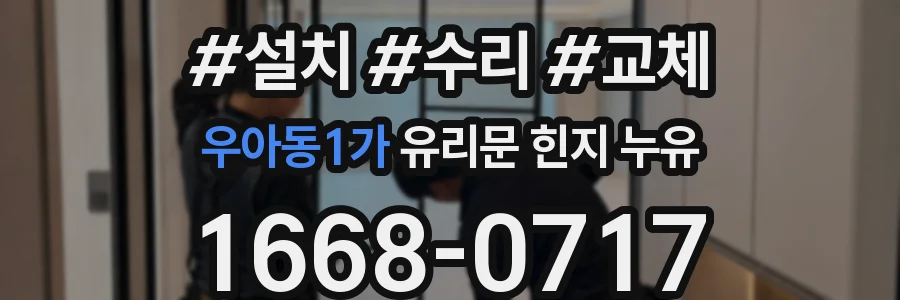 우아동1가 유리문 힌지 누유