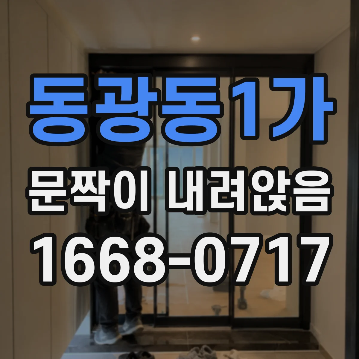 동광동1가 문짝이 내려앉음