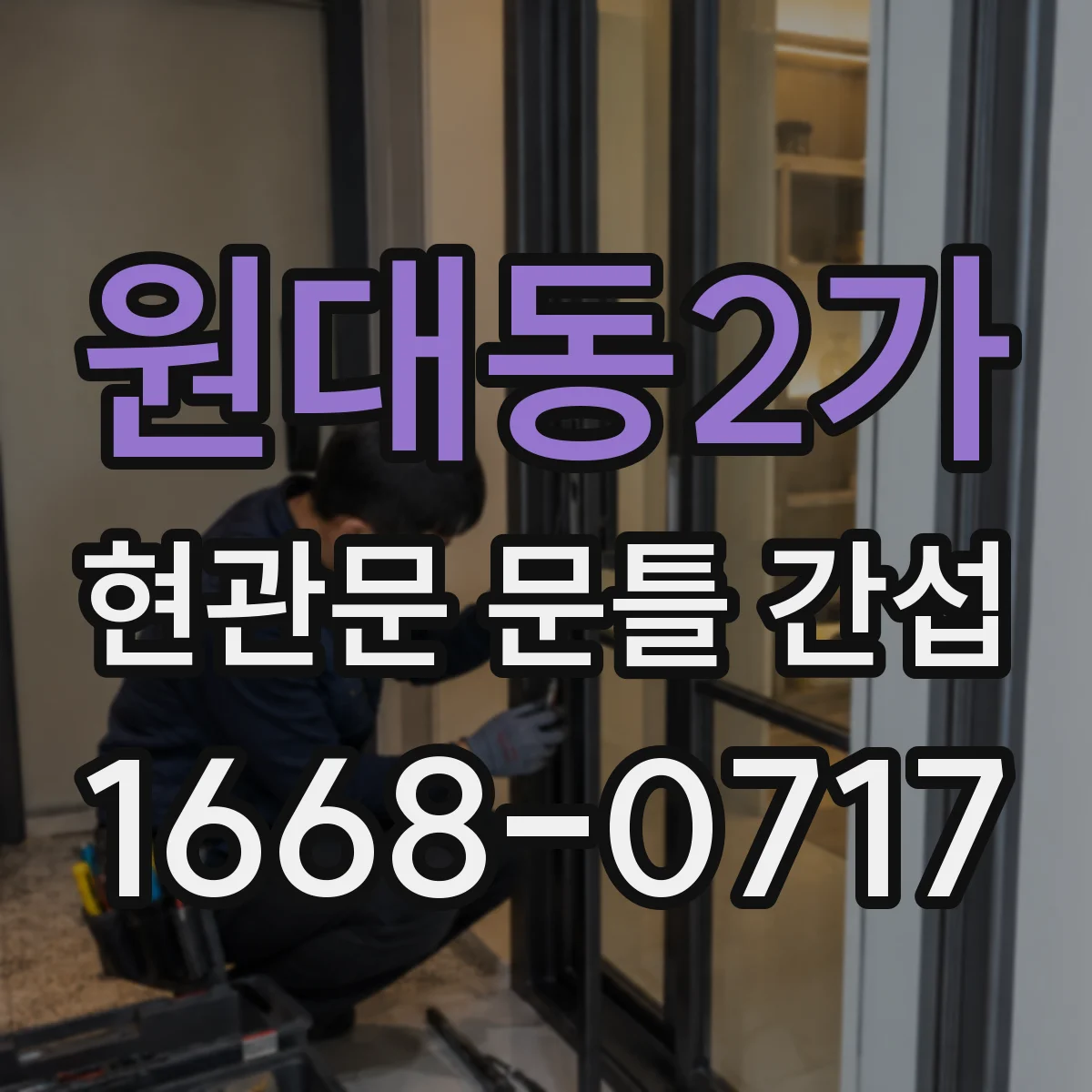 원대동2가 현관문 문틀 간섭