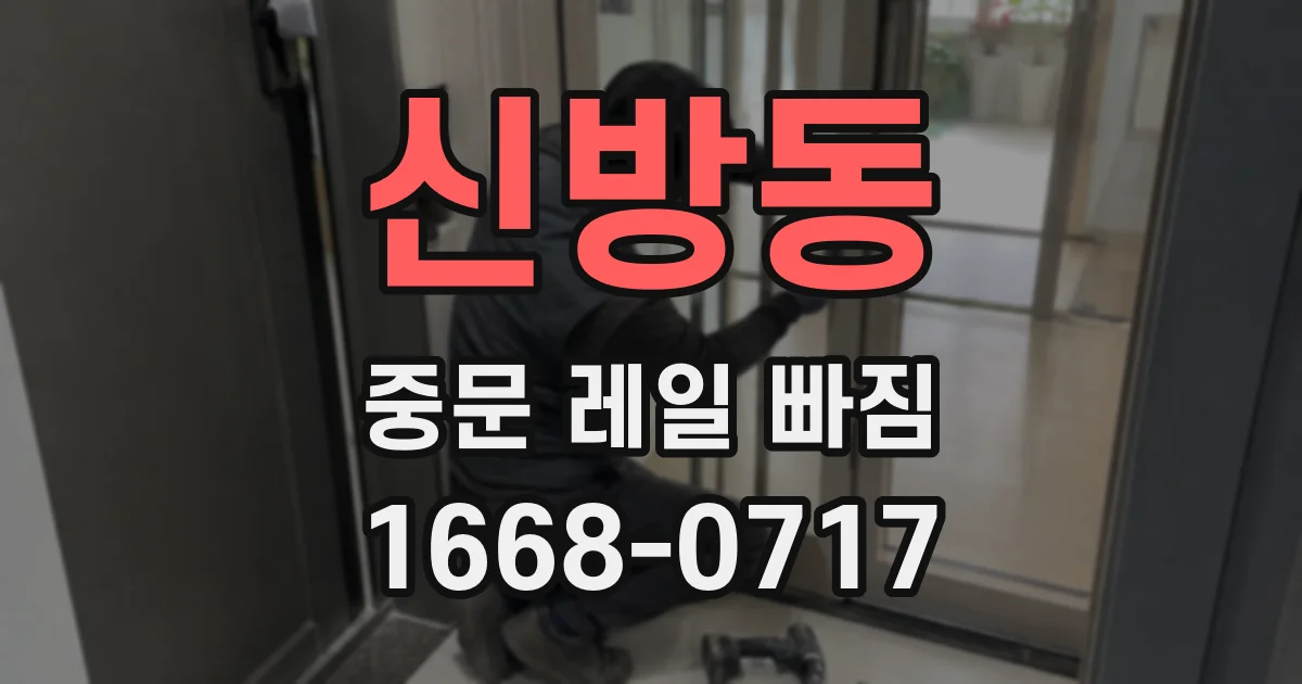신방동 중문 레일 빠짐