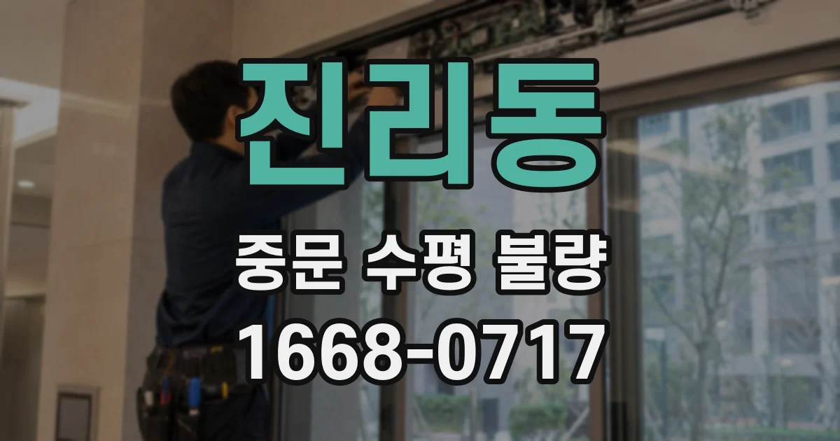 진리동 중문 수평 불량