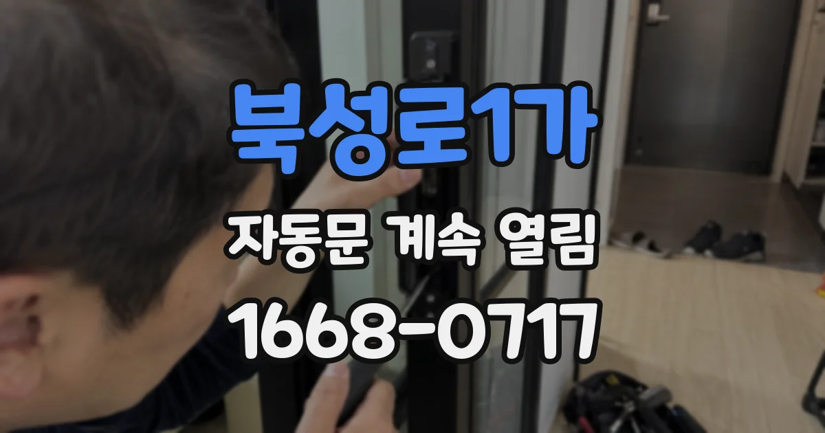 북성로1가 자동문 계속 열림