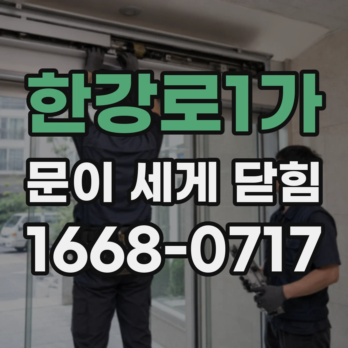 한강로1가 문이 세게 닫힘