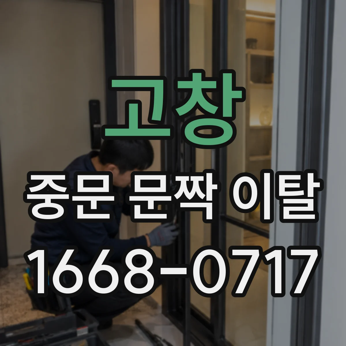 고창 중문 문짝 이탈 방지 위해 도어 가이드 롤러 마모 상태 살피기