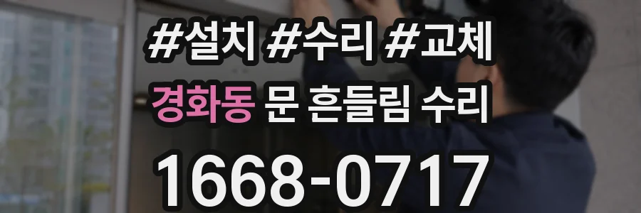 경화동 문 흔들림 수리