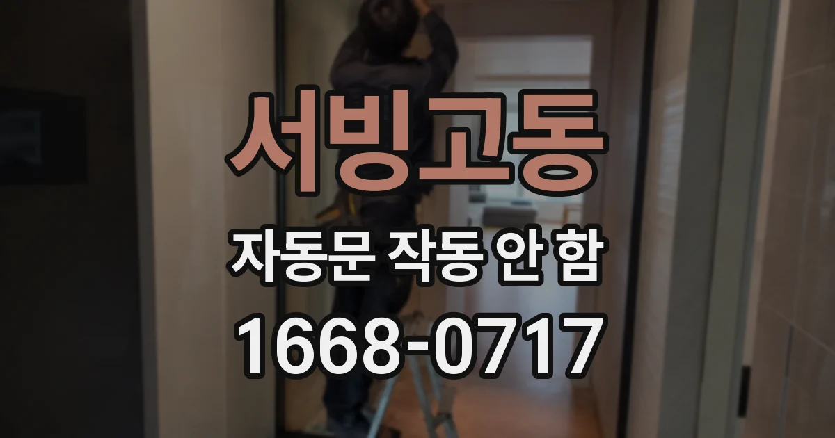 서빙고동 자동문 작동 안 함