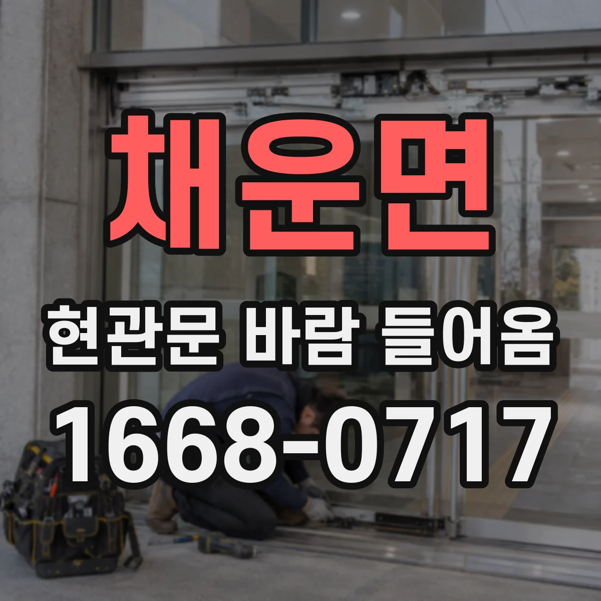 채운면 현관문 바람 들어옴