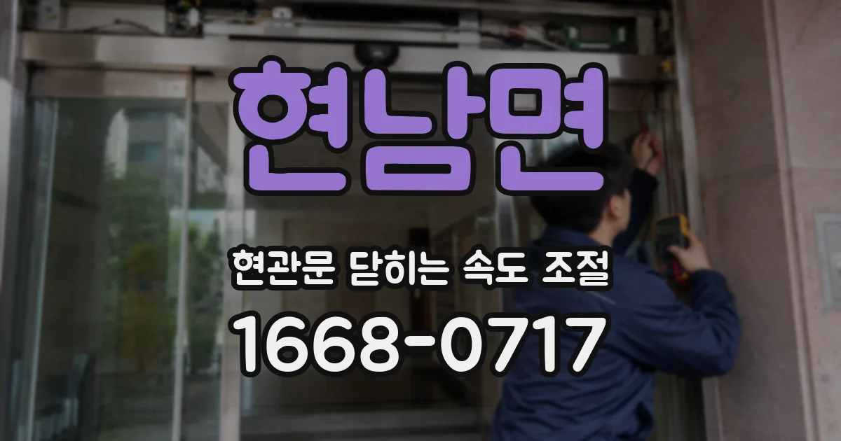 현남면 현관문 닫히는 속도 조절