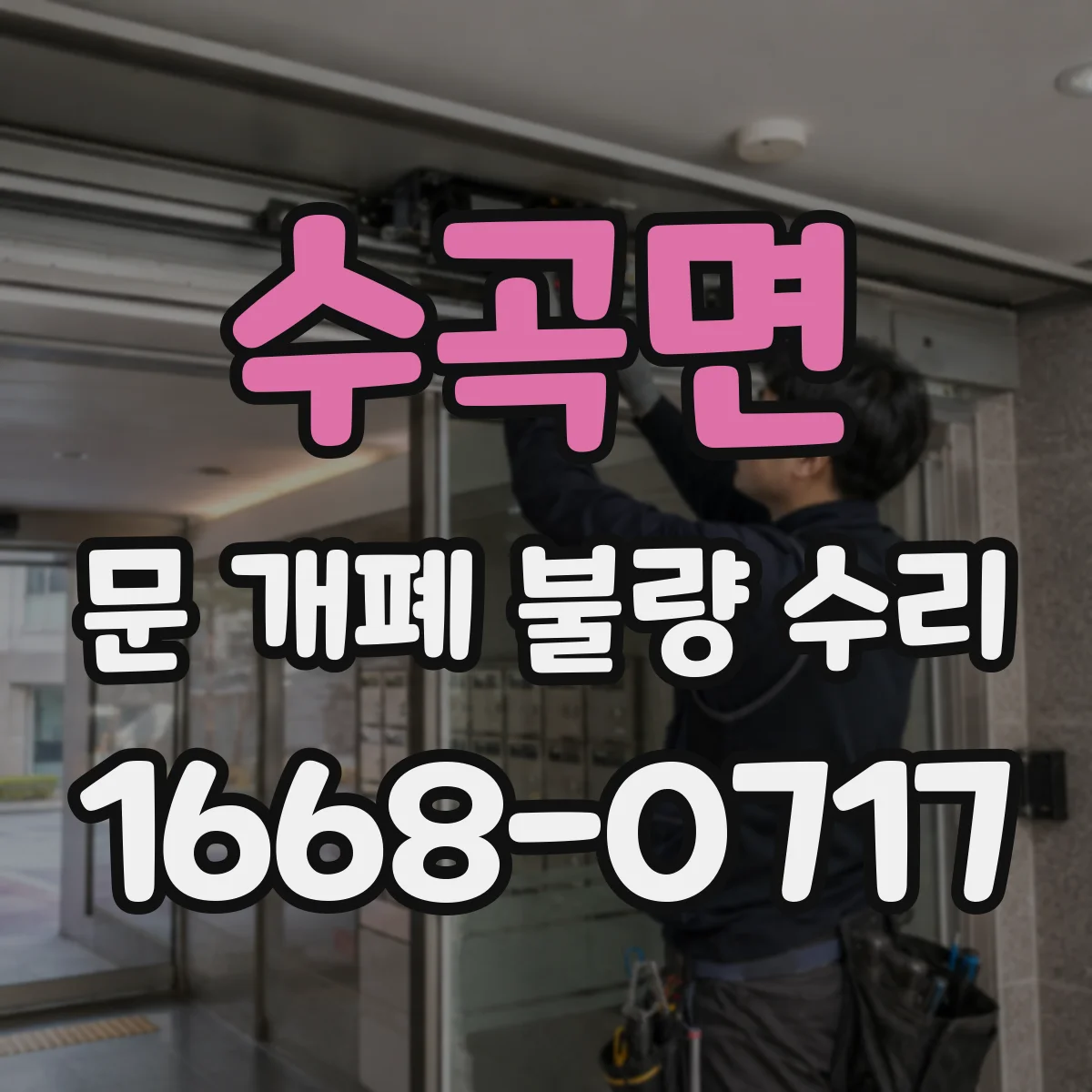수곡면 문 개폐 불량 수리
