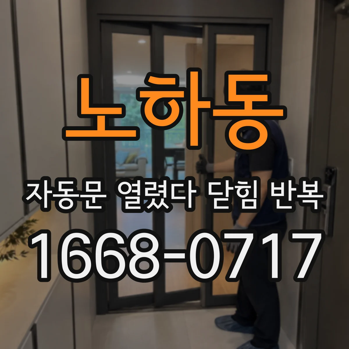 노하동 자동문 열렸다 닫힘 반복 증상은 열림과 닫힘이 연달아 일어나거나, 정지 후 다시 작동하면서 나타납니다.