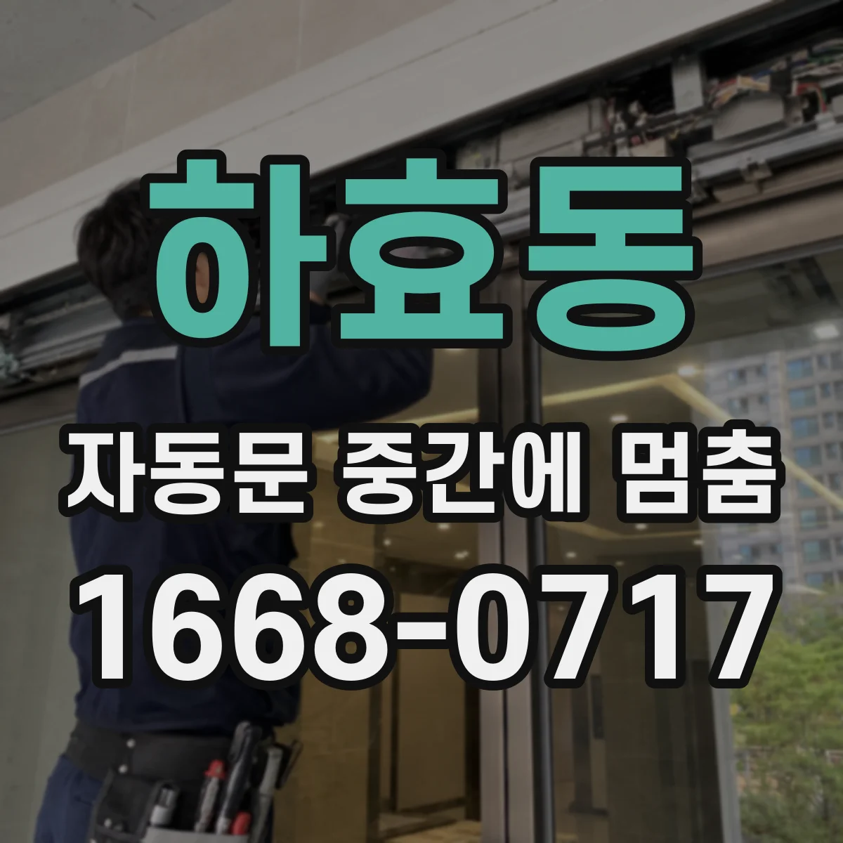 하효동 자동문 중간에 멈춤