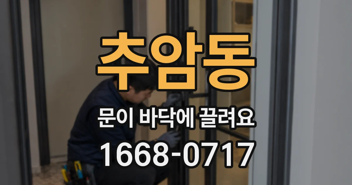 추암동 문이 바닥에 끌려요