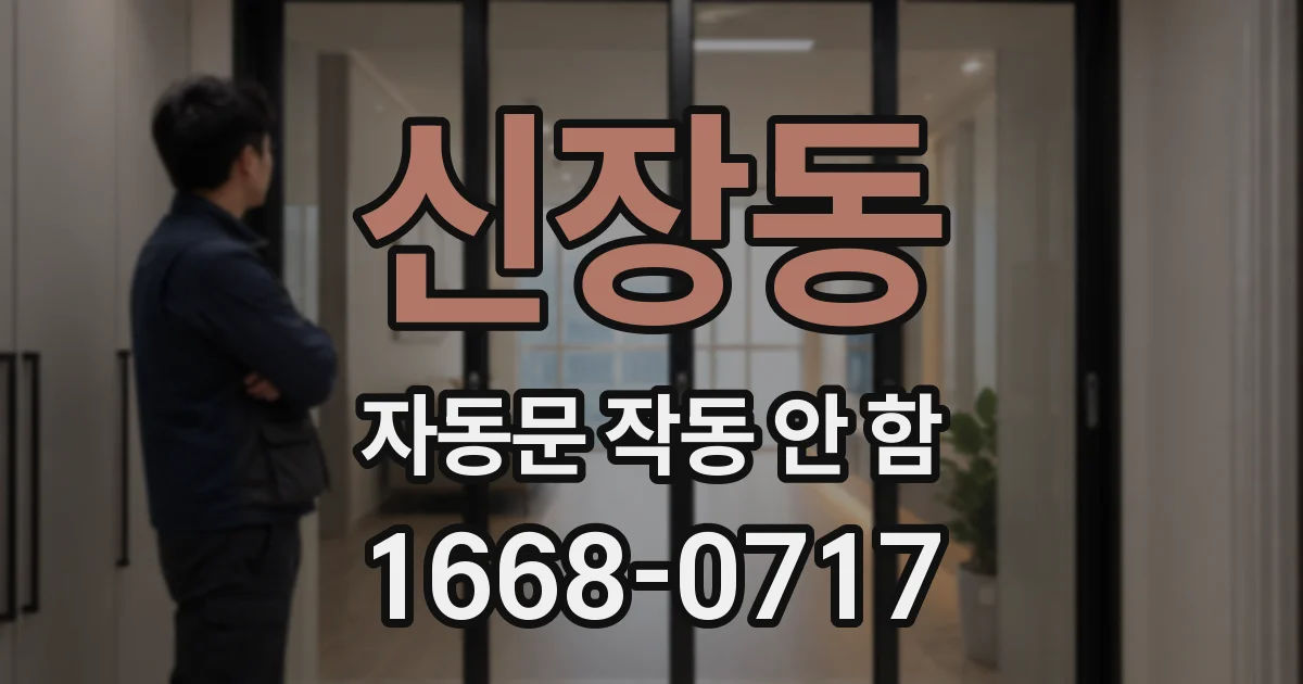 신장동 자동문 작동 안 함