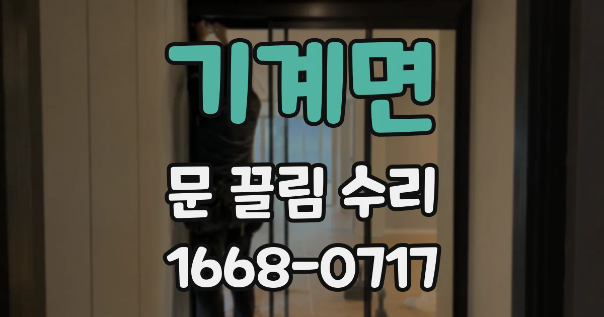 기계면 문 끌림 수리