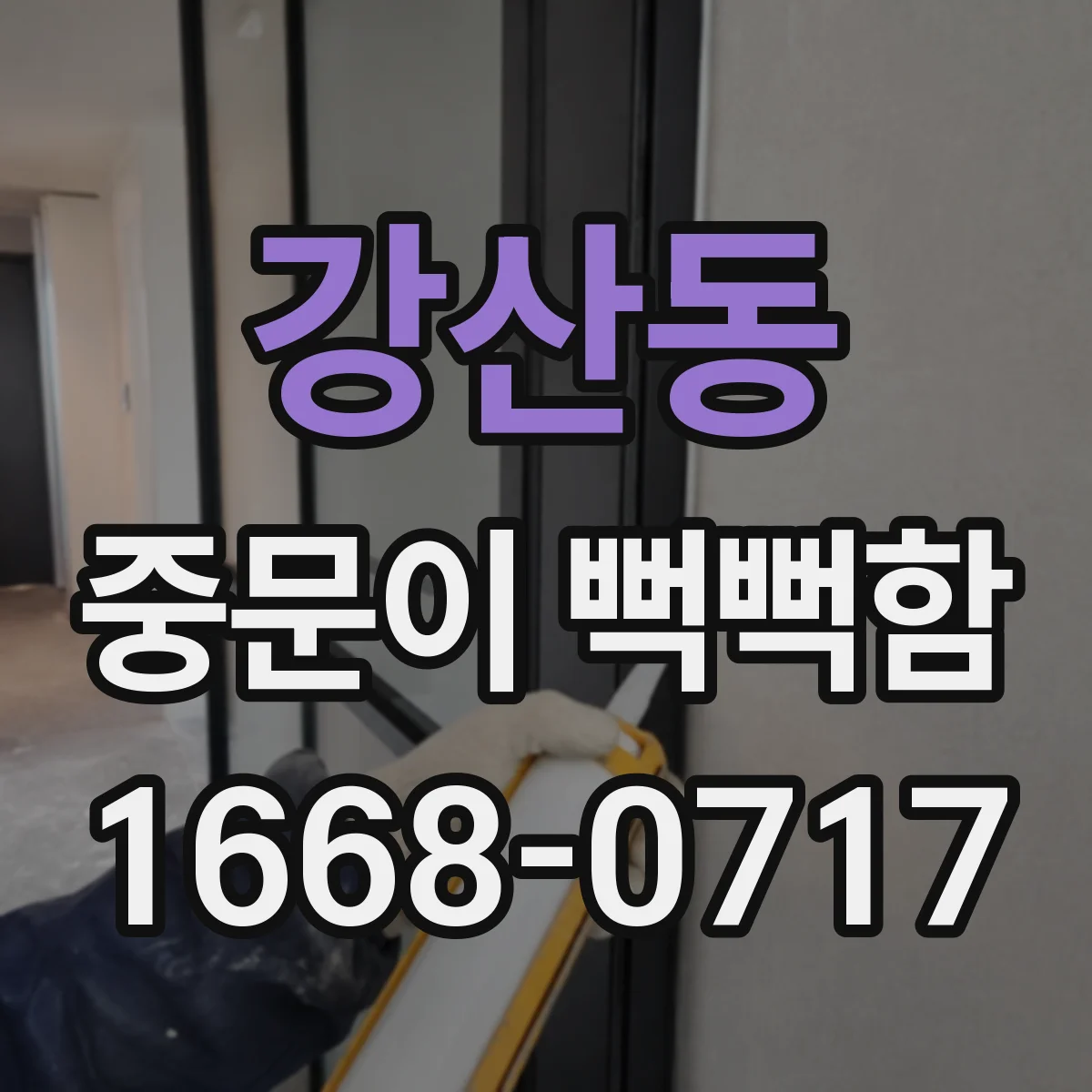 강산동 중문이 뻑뻑함