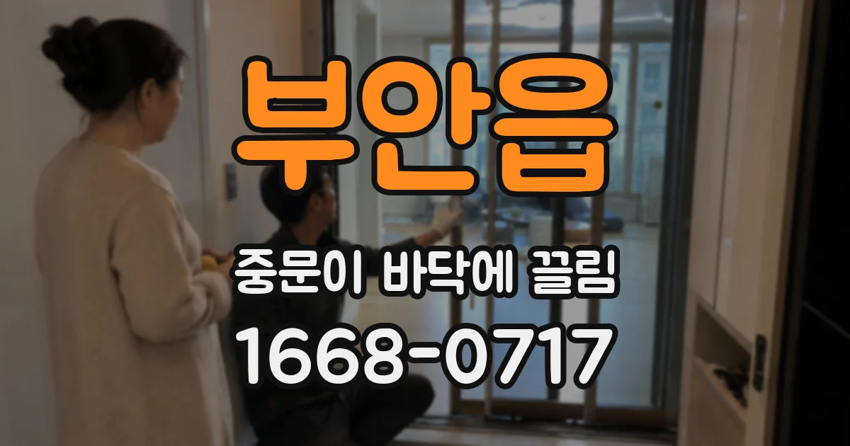 부안읍 중문이 바닥에 끌림