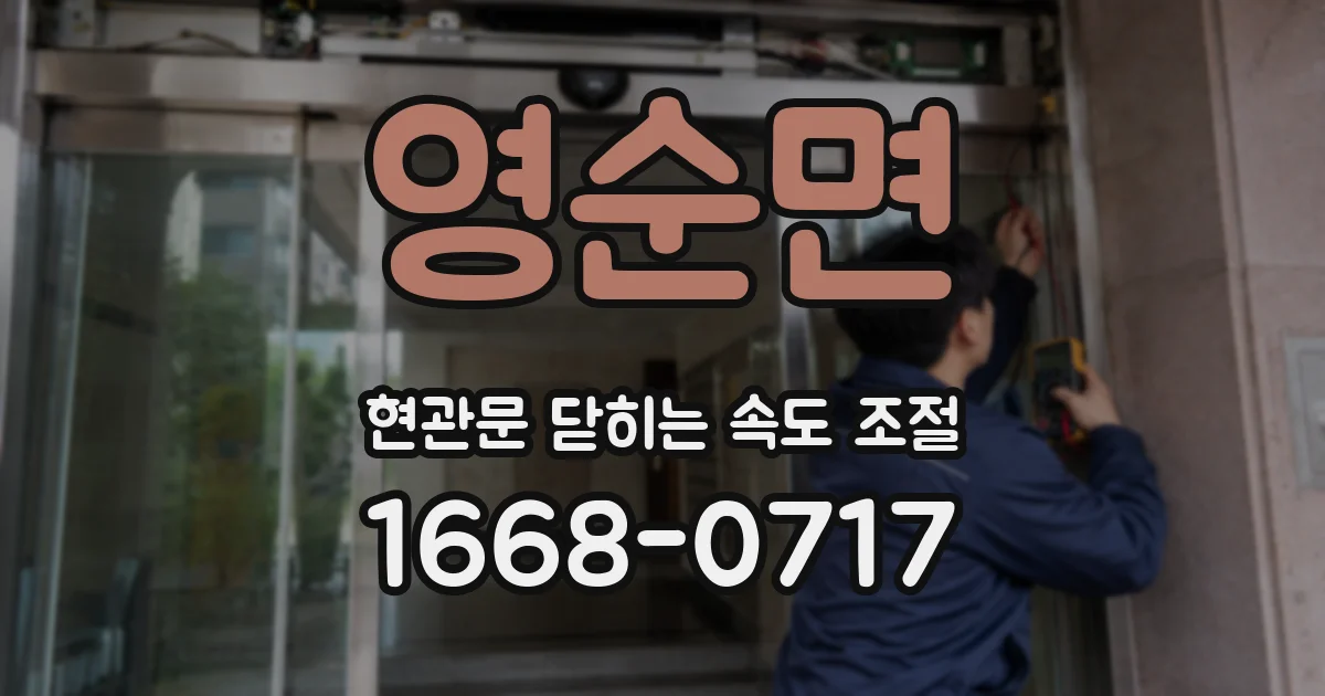 영순면 현관문 닫히는 속도 조절