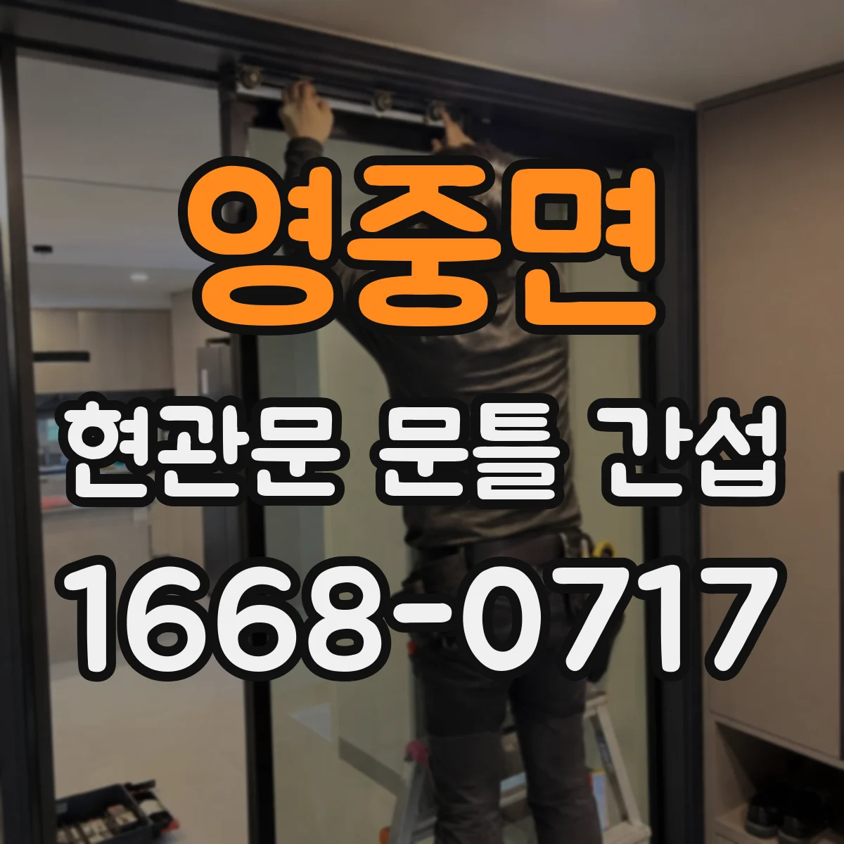 영중면 현관문 문틀 간섭