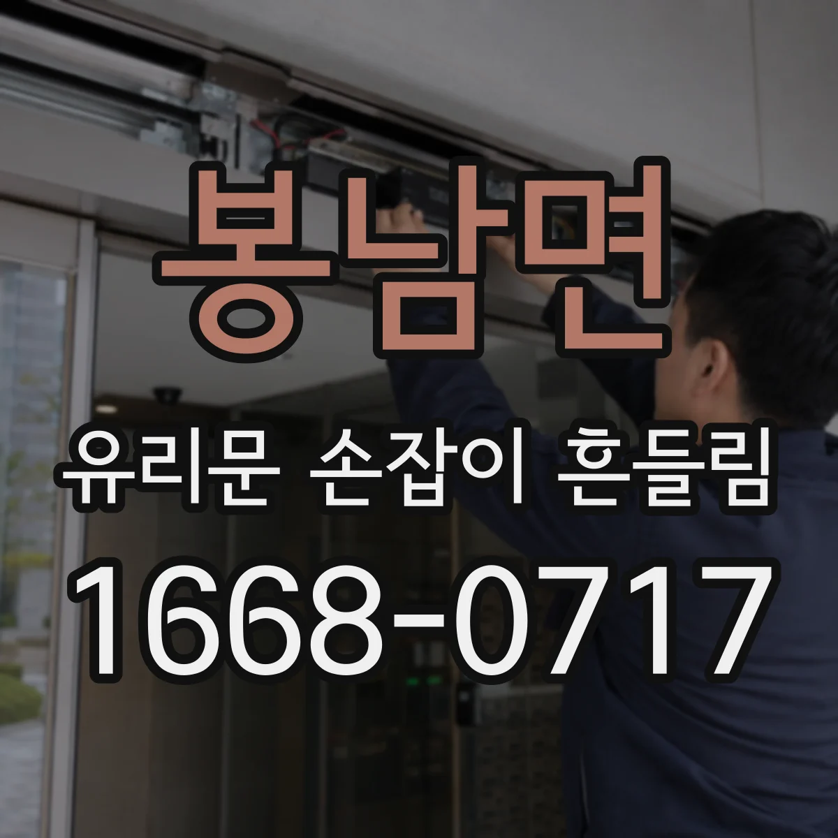 봉남면 유리문 손잡이 흔들림