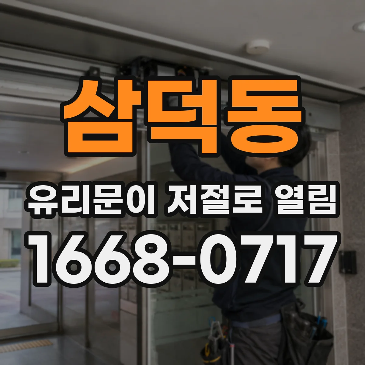 삼덕동 유리문이 저절로 열림