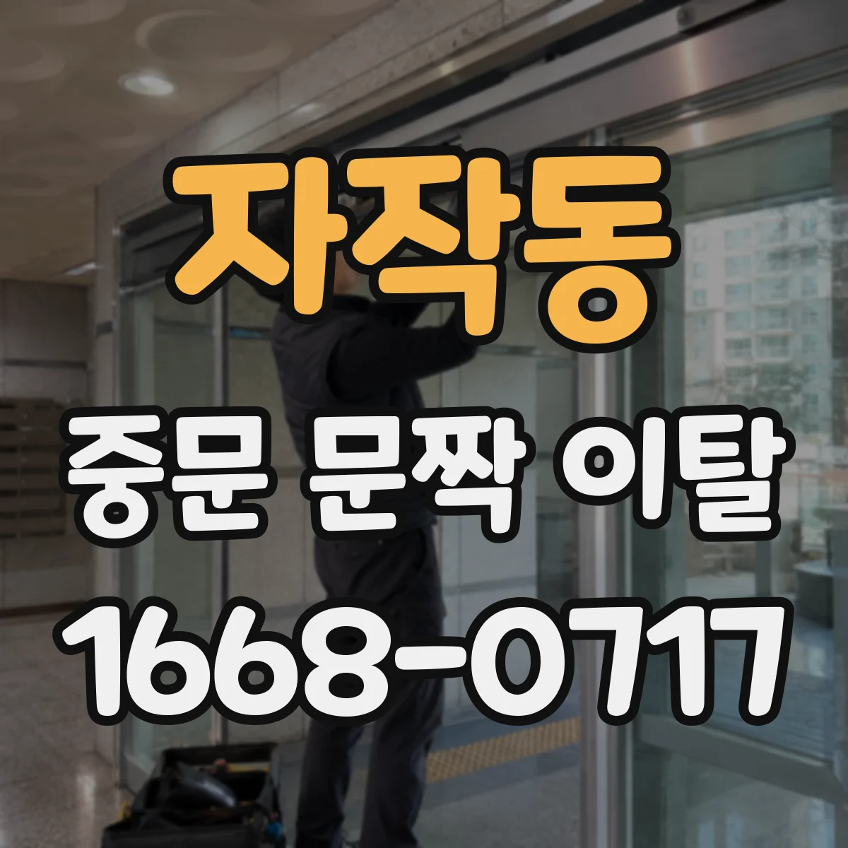 자작동 중문 문짝 이탈