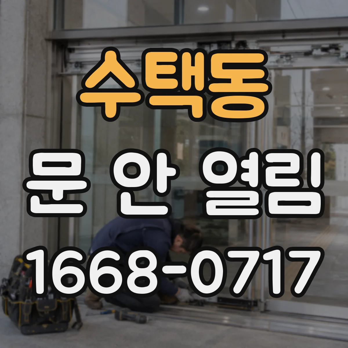 수택동 문 안 열림