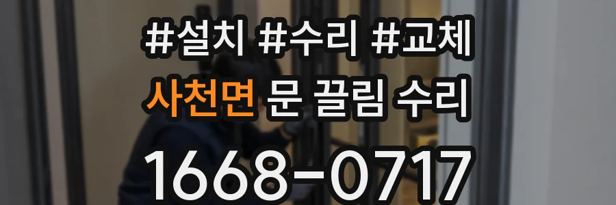 사천면 문 끌림 수리