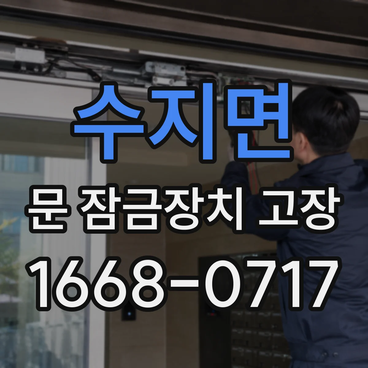 수지면 문 잠금장치 고장