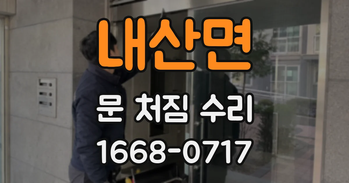 내산면 문 처짐 수리