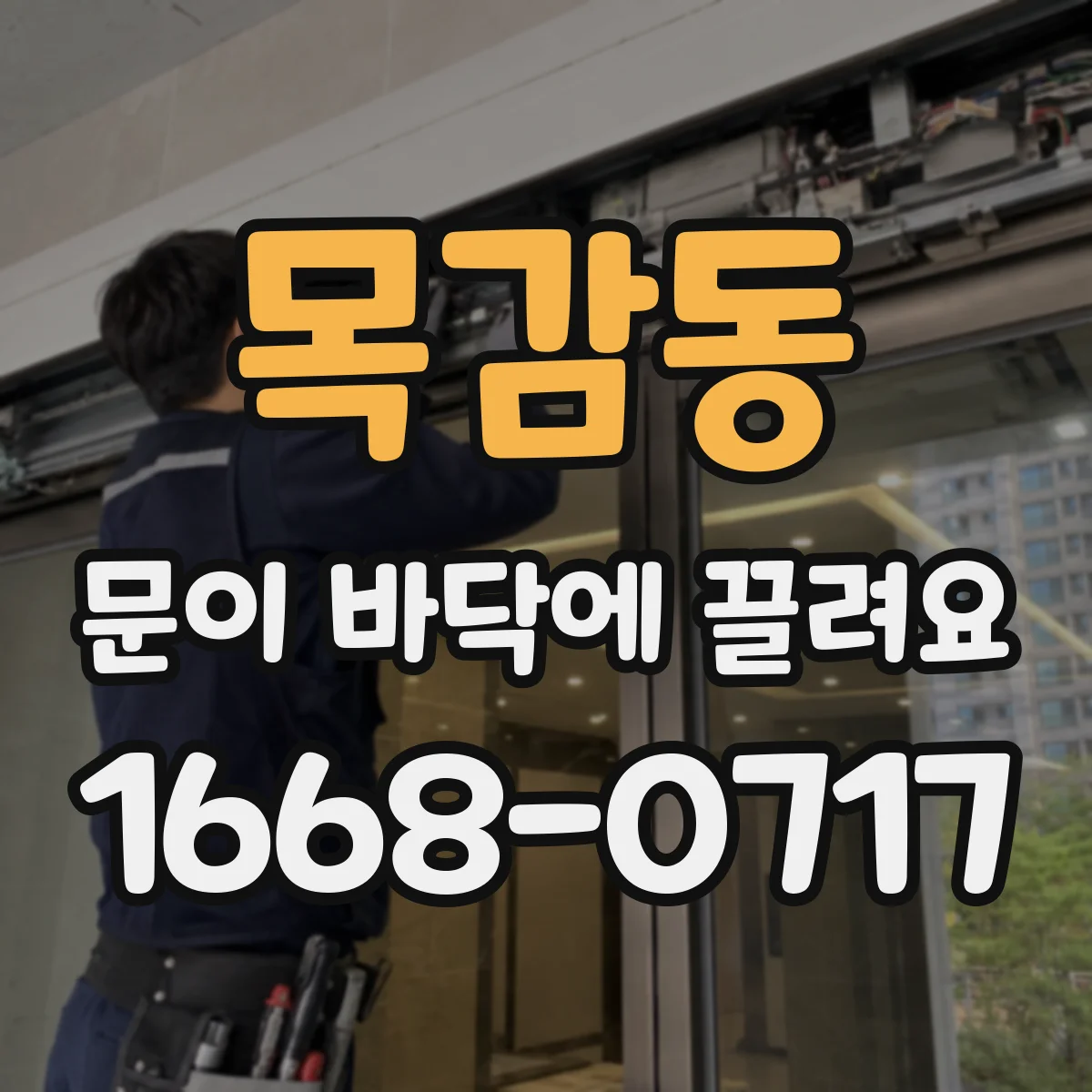 목감동 문이 바닥에 끌려요