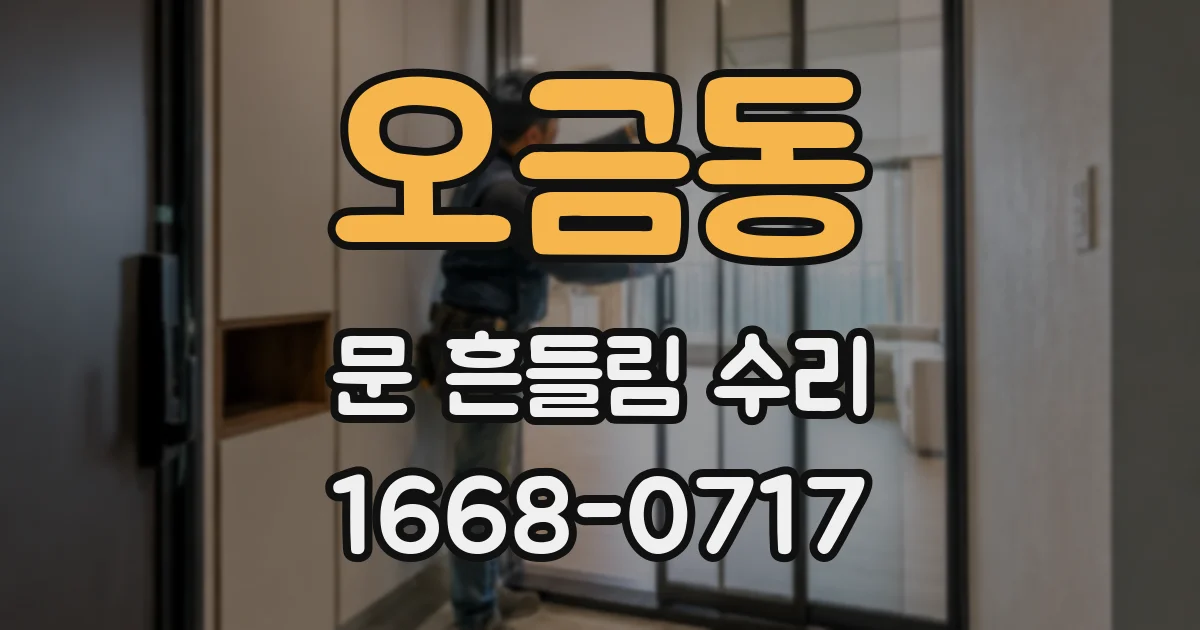 오금동 문 흔들림 수리