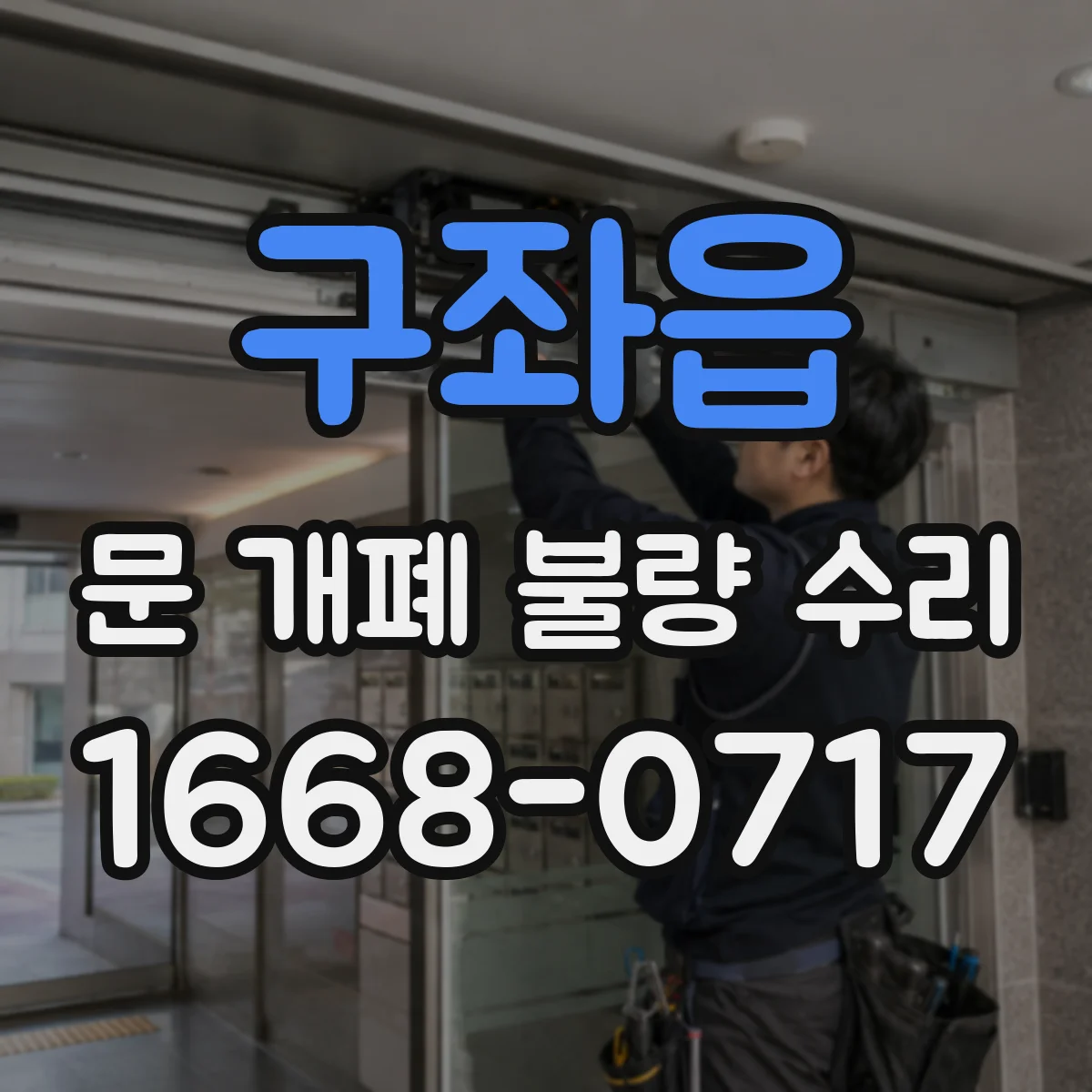 구좌읍 문 개폐 불량 수리