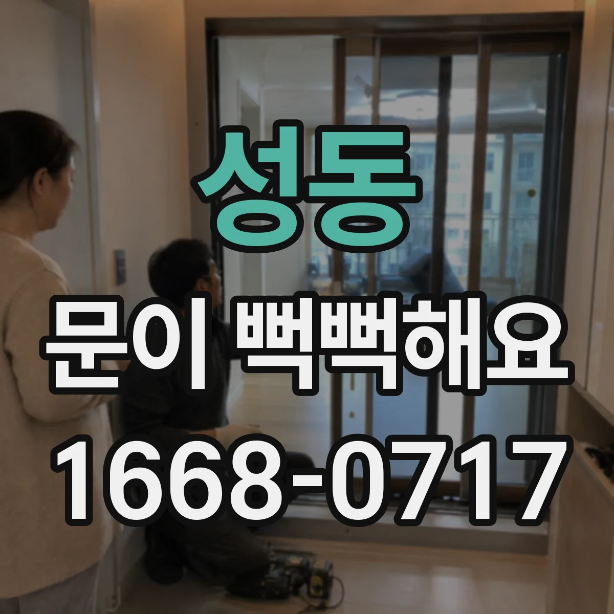 성동 문이 뻑뻑해요