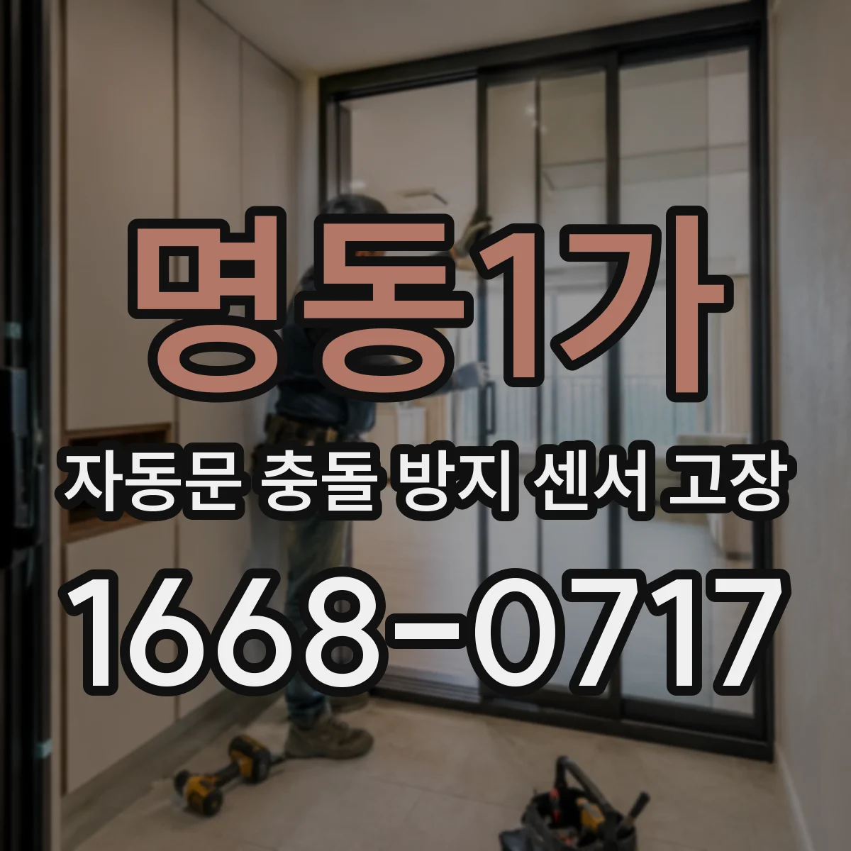 명동1가 자동문 충돌 방지 센서 고장