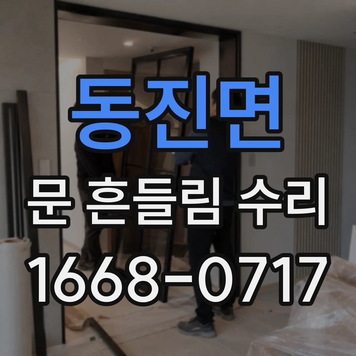 동진면 문 흔들림 수리