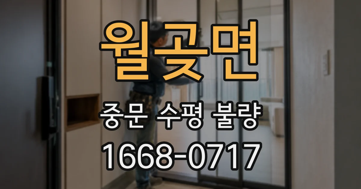 월곶면 중문 수평 불량