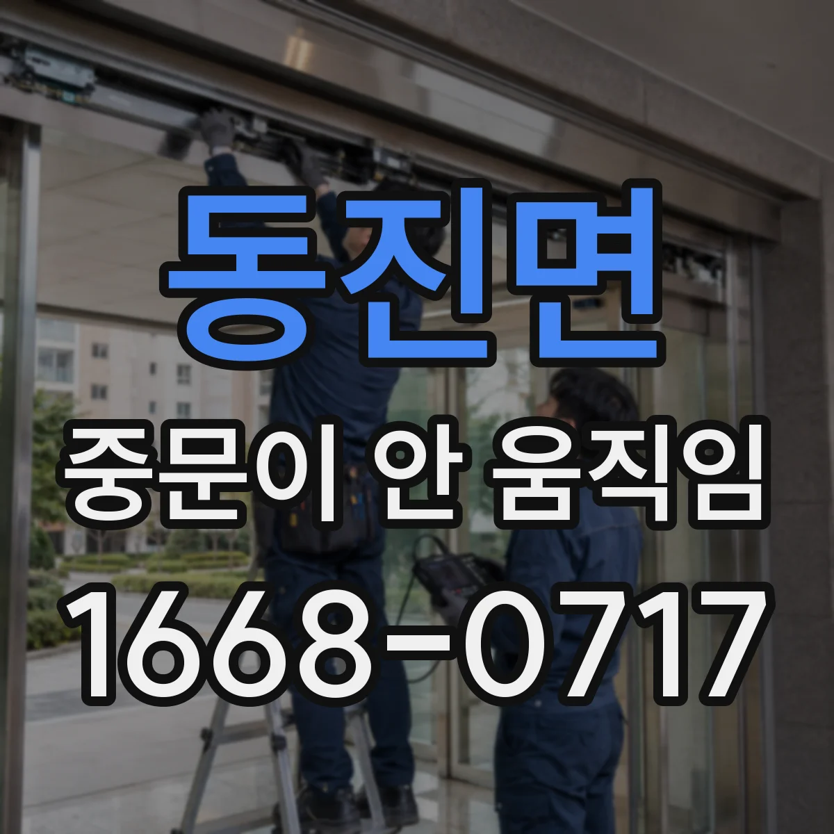 동진면 중문이 안 움직임