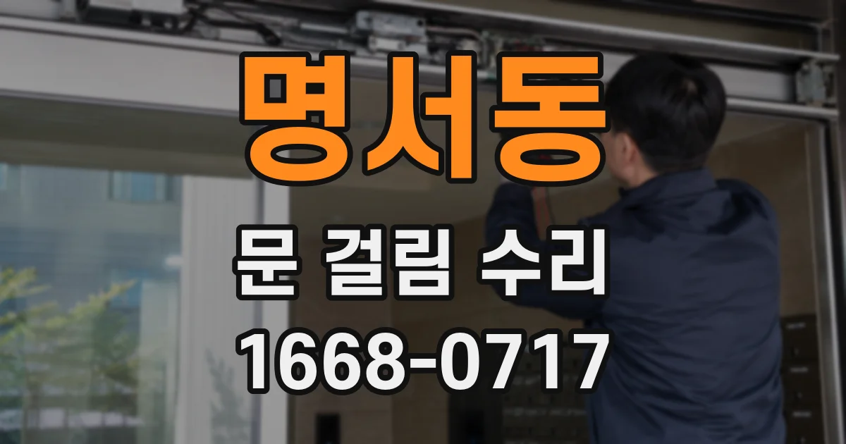 명서동 문 걸림 수리
