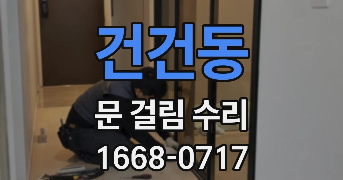 건건동 문 걸림 수리