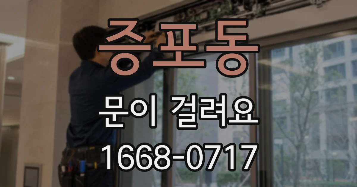 증포동 문이 걸려요