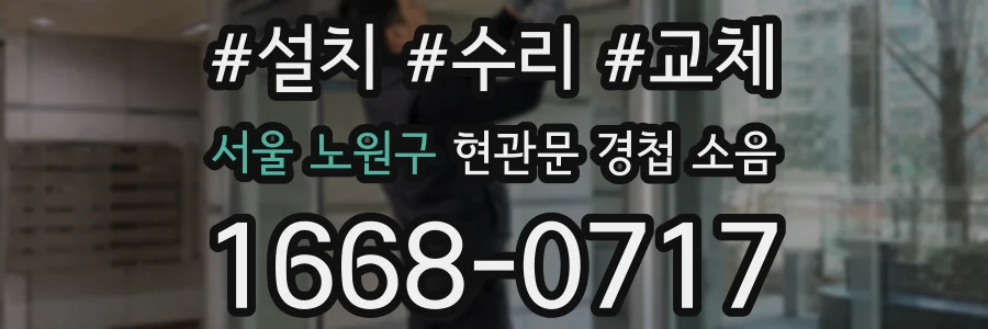 서울 노원구 현관문 경첩 소음