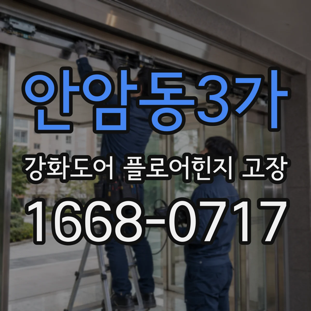 안암동3가 강화도어 플로어힌지 고장