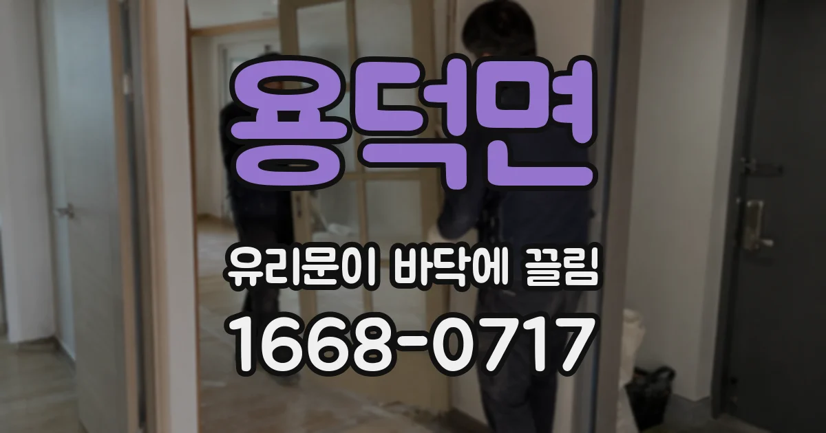 용덕면 유리문이 바닥에 끌림