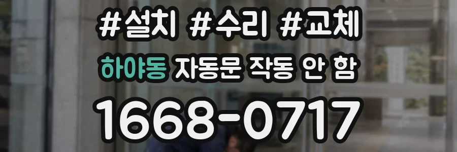 하야동 자동문 작동 안 함