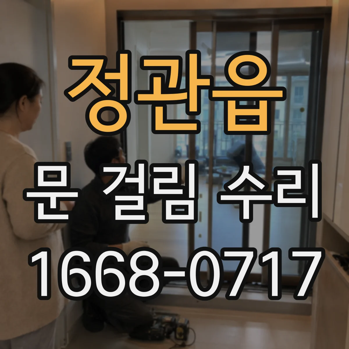 정관읍 문 걸림 수리
