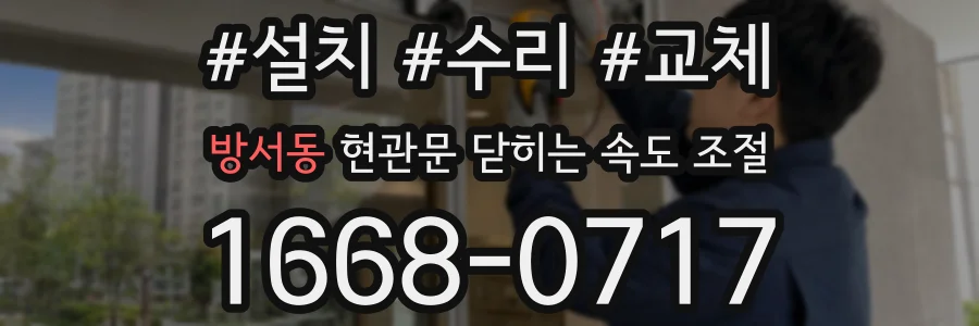 방서동 현관문 닫히는 속도 조절
