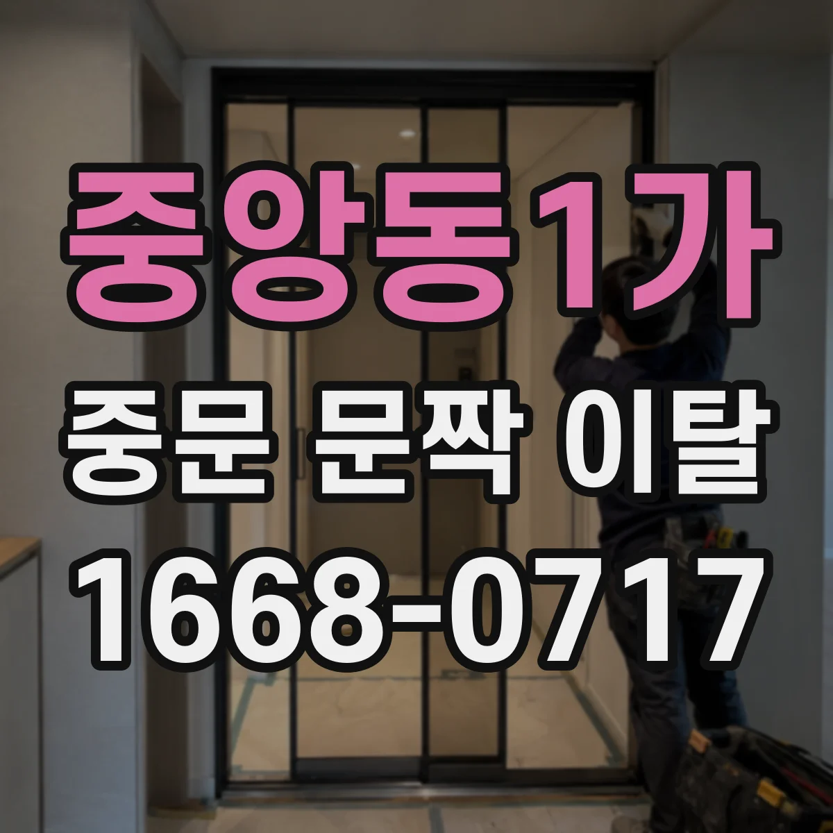 중앙동1가 중문 문짝 이탈