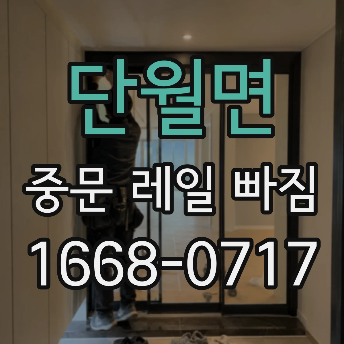 단월면 중문 레일 빠짐